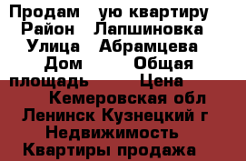 Продам 1-ую квартиру  › Район ­ Лапшиновка › Улица ­ Абрамцева › Дом ­ 29 › Общая площадь ­ 35 › Цена ­ 800 000 - Кемеровская обл., Ленинск-Кузнецкий г. Недвижимость » Квартиры продажа   